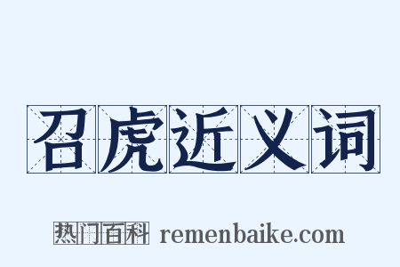 召虎近义词是什么意思的图片